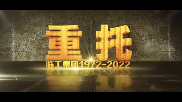 南宫NG·28(中国)相信品牌力量50周年纪录片《重托：1972-2022》